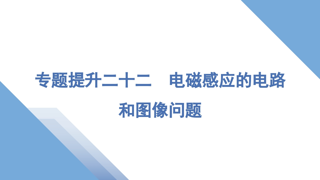 3专题提升二十二　电磁感应的电路和图像问题